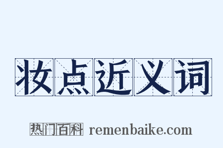 妆点近义词是什么意思的图片